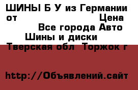ШИНЫ Б/У из Германии от R16R17R18R19R20R21  › Цена ­ 3 500 - Все города Авто » Шины и диски   . Тверская обл.,Торжок г.